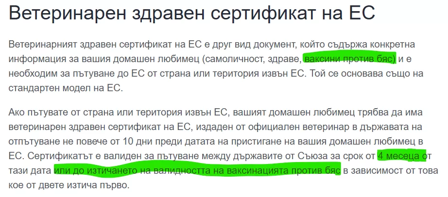 Ветеринарен здравен сертификат на ЕС
Ветеринарният здравен сертификат на ЕС е друг вид документ, който съдържа конкретна информация за вашия домашен любимец (самоличност, здраве, ваксини против бяс) и е необходим за пътуване до ЕС от страна или територия извън ЕС. Той се основава също на стандартен модел на ЕС.
Ако пътувате от страна или територия извън ЕС, вашият домашен любимец трябва да има ветеринарен здравен сертификат на ЕС, издаден от официален ветеринар в държавата на отпътуване не повече от 10 дни преди датата на пристигане на вашия домашен любимец в ЕС. Сертификатът е валиден за пътуване между държавите от Съюза за срок от 4 месеца от тази дата или до изтичането на валидността на ваксинацията против бяс в зависимост от това кое от двете изтича първо.